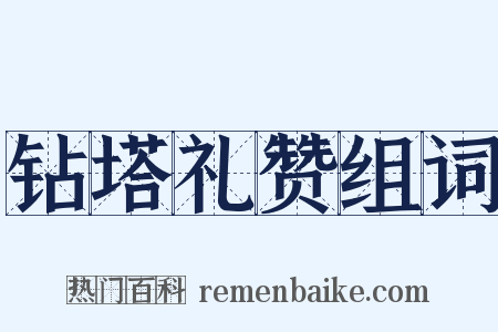 钻塔礼赞组词是什么意思的图片